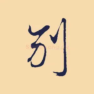 別