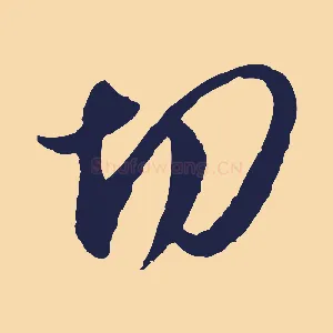 切