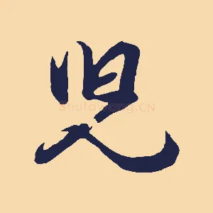 兒