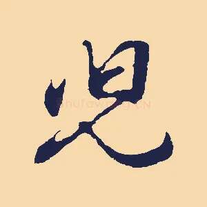 兒