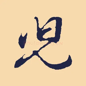兒