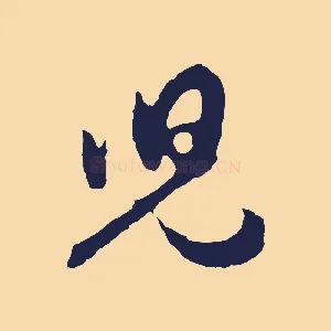 兒