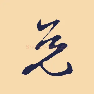 免