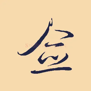 僉