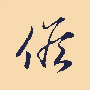 候