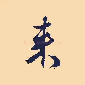 來