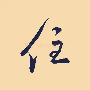 住