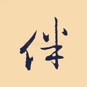 伴