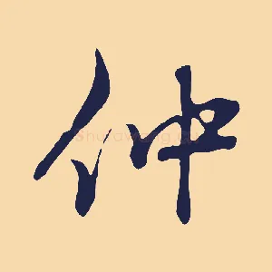 仲