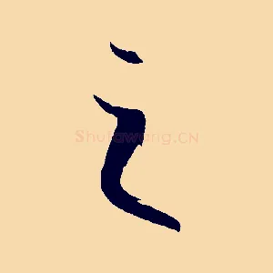 之
