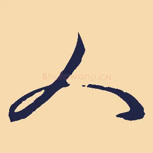 人