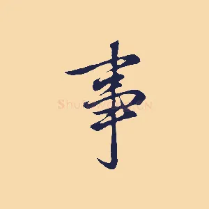 事
