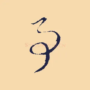 事