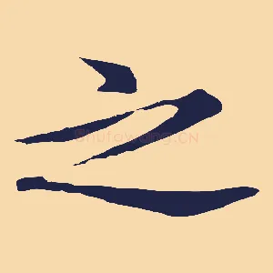 之