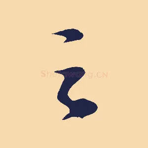 之