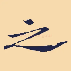 之