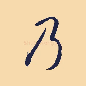 乃