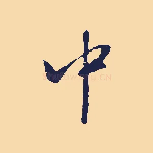 中