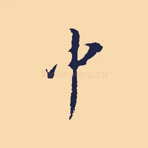 中