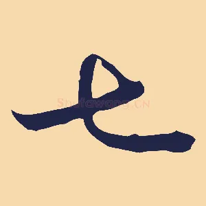 七