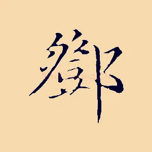 鄧