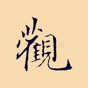 觀