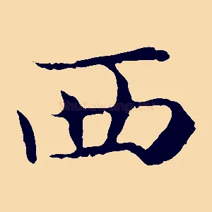 西