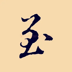 至