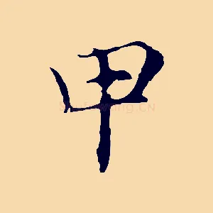 甲