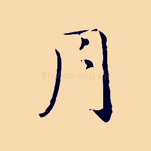 月