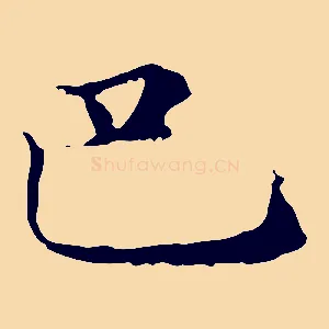 巴