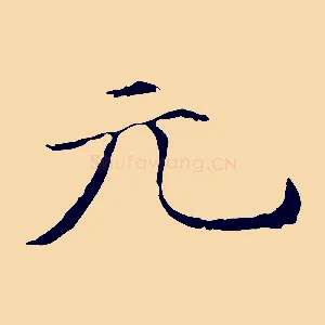 元