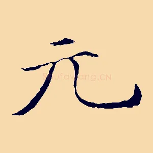 元