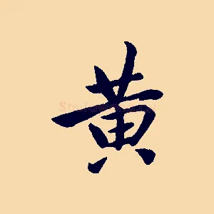 黃