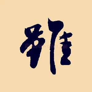 雖