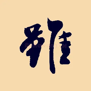 雖
