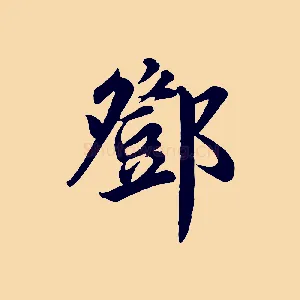 鄧