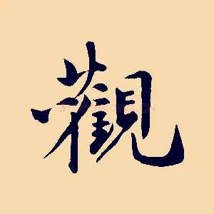觀