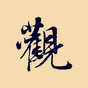 觀