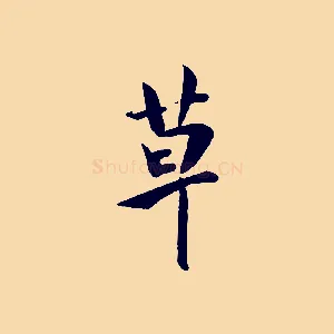 草