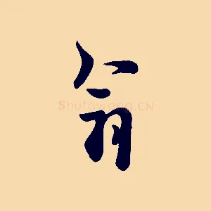 翁