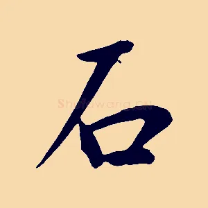 石