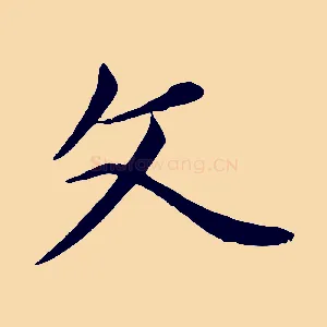 文