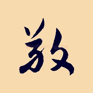 敬