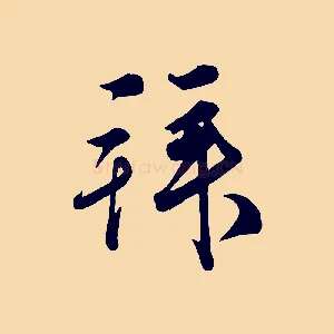 拜