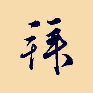 拜