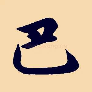 巴