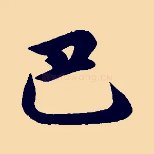 巴