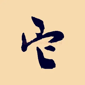 它