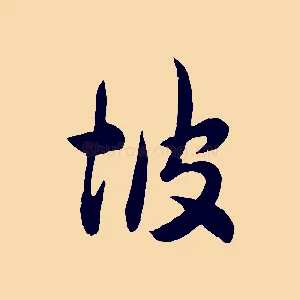 坡